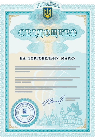 Ілюстративне свідоцтво України на торговельну марку